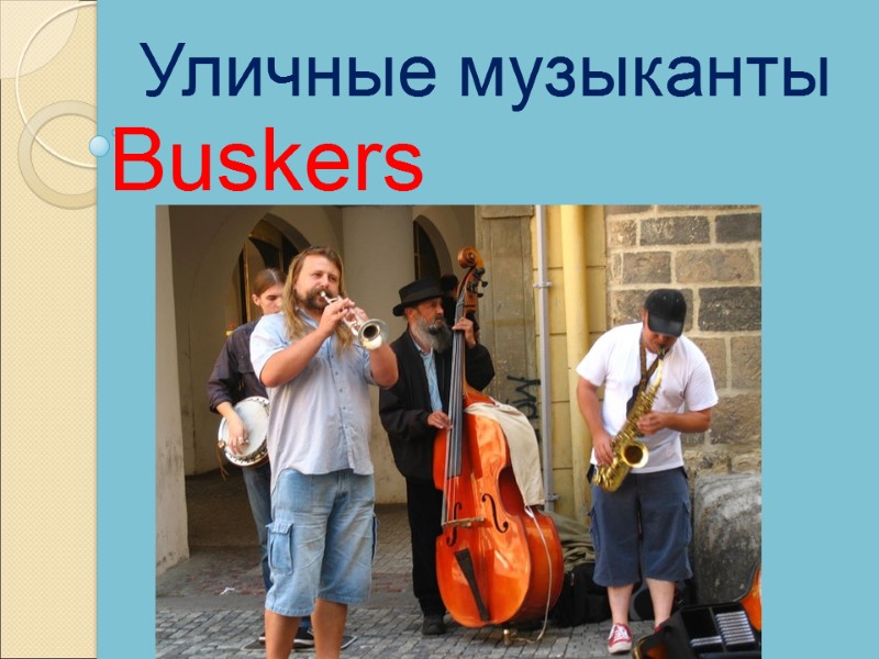 Buskers Уличные музыканты